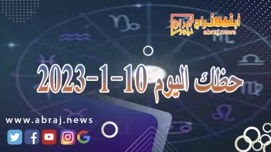 حظك اليوم 10-1-2024