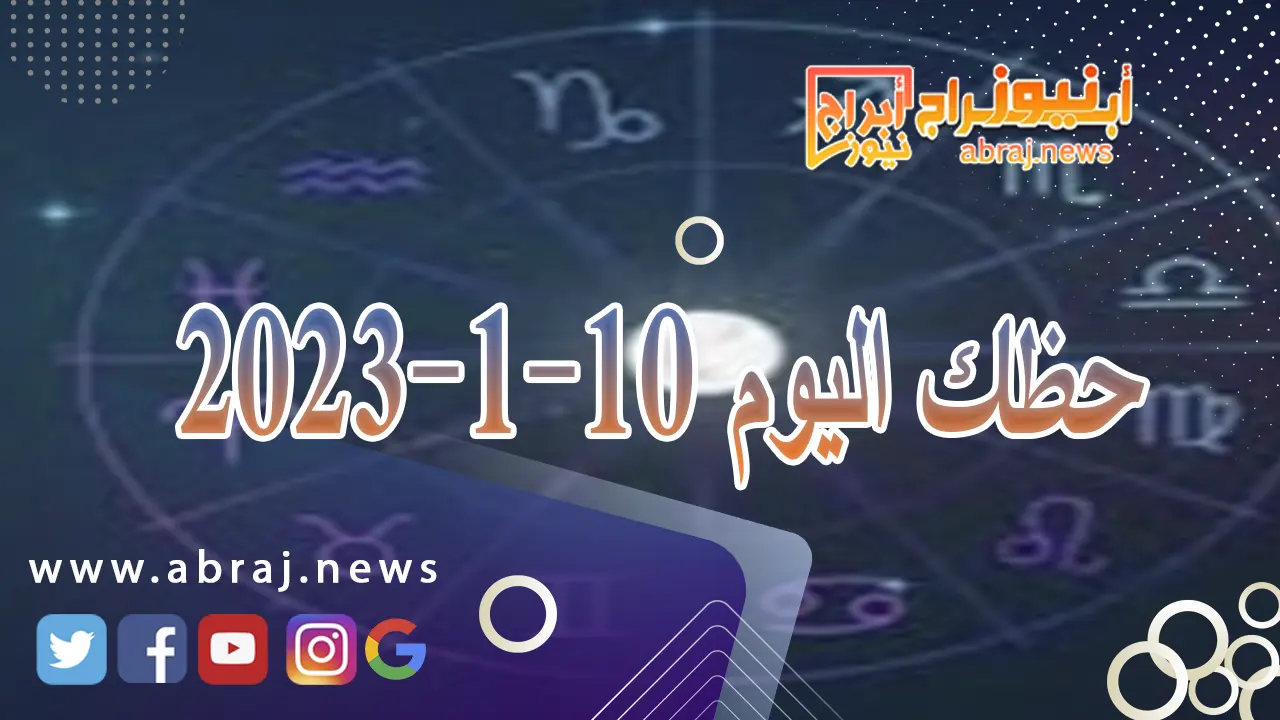 حظك اليوم 10-1-2024