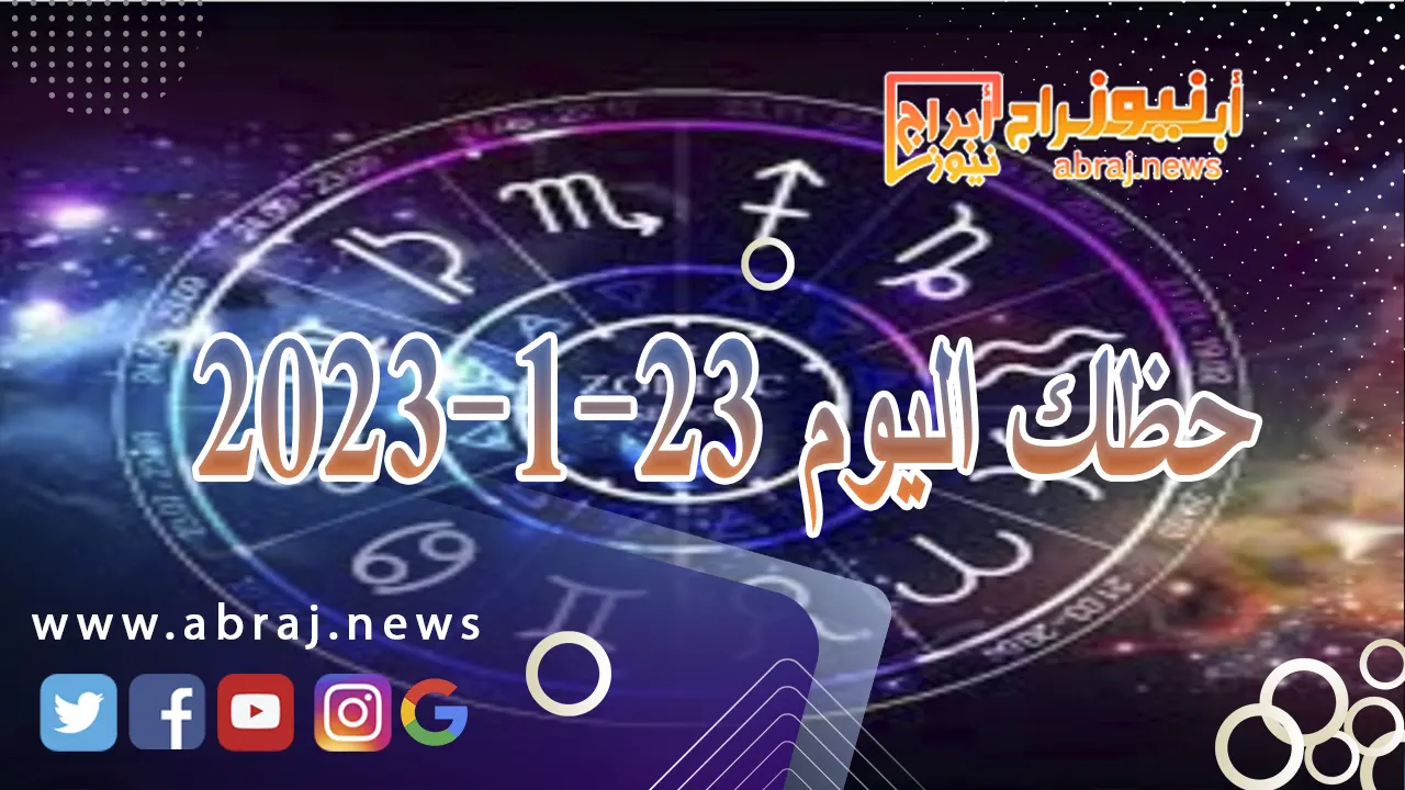 حظك اليوم 23-1-2024