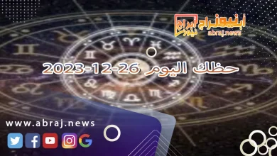 حظك اليوم 26-12-2023