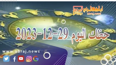 حظك اليوم 29-12-2024