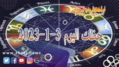 حظك اليوم 3-1-2024