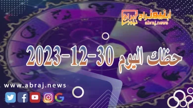 حظك اليوم 30-12-2023