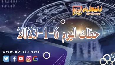 حظك اليوم 6-1-2024