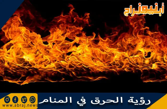 رؤية الحرق في المنام وتفسير حلم الاحتراق