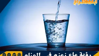 رؤية ماء زمزم في المنام