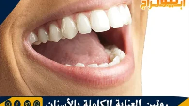 روتين العناية الكاملة بالأسنان و نصائح للحفاظ عليها