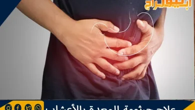 علاج جرثومة المعدة بالأعشاب ونصائح للوقاية من جرثومة المعدة