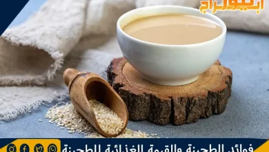 فوائد الطحينة والقيمة الغذائية للطحينة