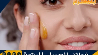 فوائد العسل للبشرة