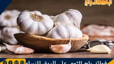 فوائد بلع الثوم على الريق للنساء