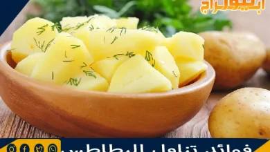 فوائد تناول البطاطس