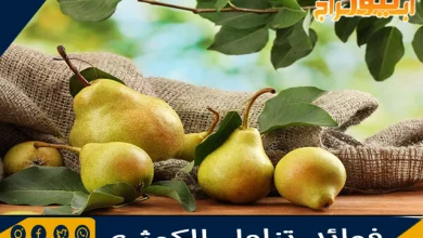 فوائد تناول الكمثرى