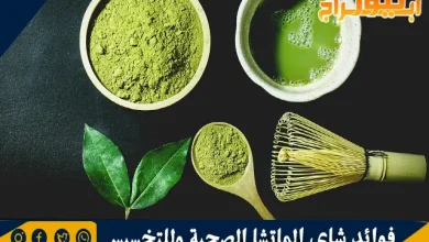 فوائد شاي الماتشا الصحية وللتخسيس