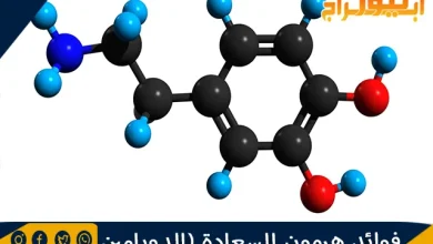 فوائد هرمون السعادة (الدوبامين)