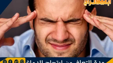 مدة التعافي من ارتجاج الدماغ ونصائح تسريع عملية الشفاء