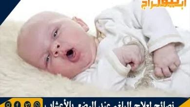 نصائح لعلاج البلغم عند الرضع بالأعشاب