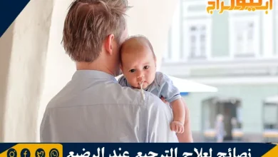 نصائح لعلاج الترجيع عند الرضيع