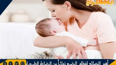 أهم النصائح لفطام الرضيع نهائياً من الرضاعة الطبيعية