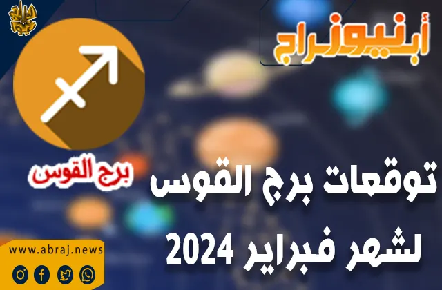 برج القوس لشهر فبراير 2024