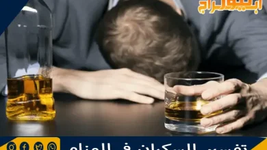 تفسير السكران في المنام ورؤية شخص يسكر في الحلم