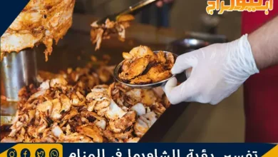 تفسير رؤية الشاورما في المنام وحلم أكل الشاورما