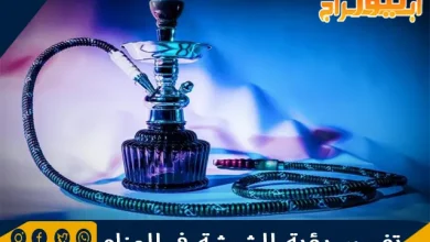 تفسير رؤية الشيشة في المنام وحلم شرب الشيشة