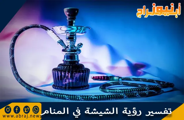 تفسير رؤية الشيشة في المنام وحلم شرب الشيشة