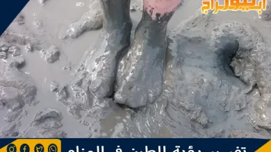 تفسير رؤية الطين في المنام وأكل الطين في الحلم