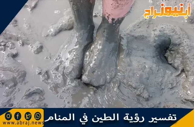 تفسير رؤية الطين في المنام وأكل الطين في الحلم