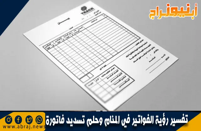 تفسير رؤية الفواتير في المنام وحلم تسديد فاتورة