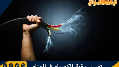 تفسير رؤية الكهرباء في المنام وصعقة الكهرباء في الحلم