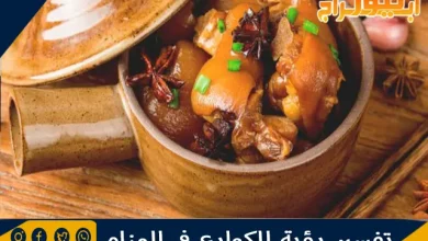 تفسير رؤية الكوارع في المنام