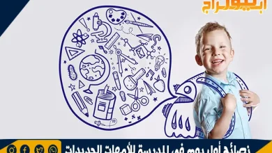 سنة أولى مدرسة... نصائح أول يوم في المدرسة للأمهات الجديدات