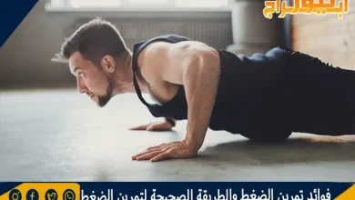 فوائد تمرين الضغط والطريقة الصحيحة لتمرين الضغط