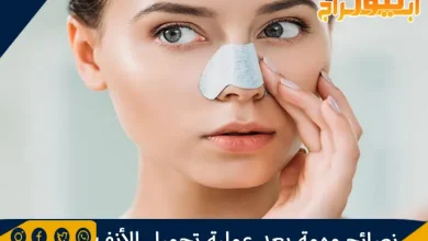 نصائح مهمة بعد عملية تجميل الأنف