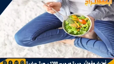 أضرار وفوائد حمية ورجيم 1200 سعرة حرارية