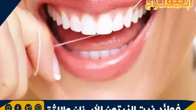 فوائد زيت الزيتون للأسنان واللثة