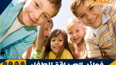 آداب التعامل مع الأصدقاء للأطفال وفوائد الصداقة للطفل