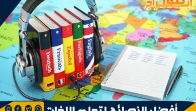 أفضل النصائح لتعلم اللغات ومهارات تعلم أكثر من لغة