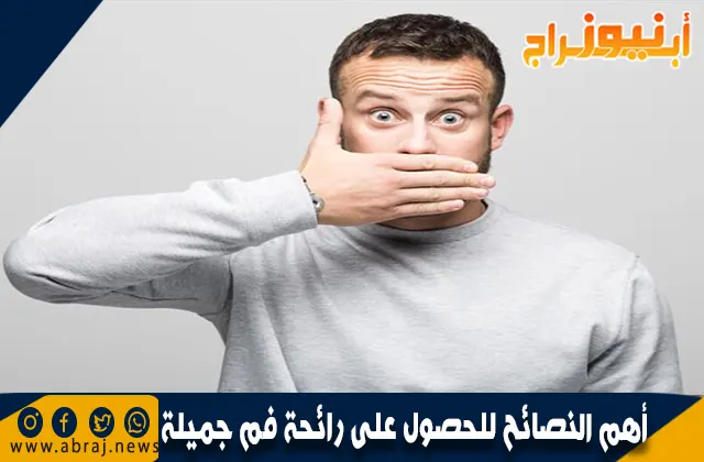 أهم النصائح للحصول على رائحة فم جميلة