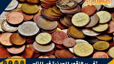 تفسير النقود المعدنية في المنام