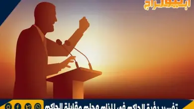 تفسير رؤية الحاكم في المنام وحلم مقابلة الحاكم