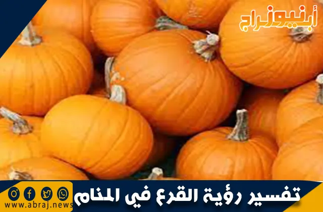 تفسير رؤية القرع في المنام