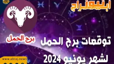 توقعات برج الحمل لشهر يونيو 2024