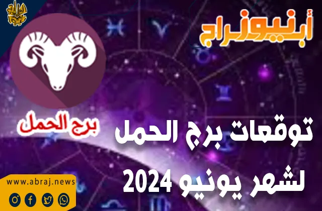 توقعات برج الحمل لشهر يونيو 2024