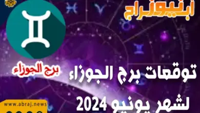 توقعات برج الجوزاء لشهر يونيو 2024