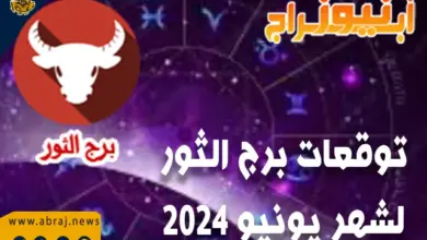 توقعات برج الثور لشهر يونيو 2024