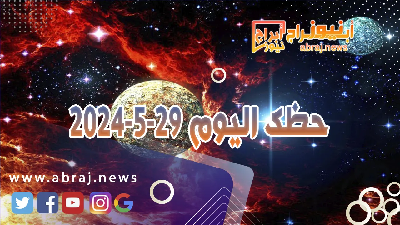 حظك اليوم 29-5-20241