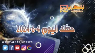 حظك اليوم 4-6-2024